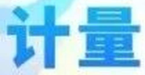 海西州市场监管局加快企业内部计量授权为企业发展降本增效