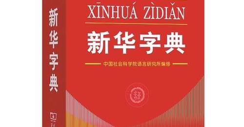 新版《新华字典》正式发布 新词、新义请留意