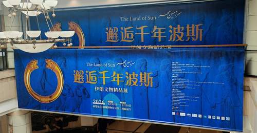 跨越山海,千年波斯文明首秀东北