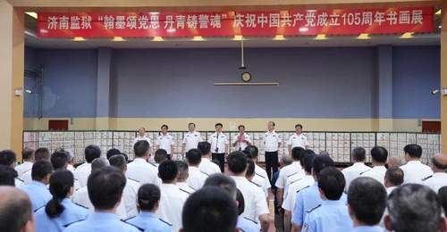 济南监狱举办“庆祝中国共产党成立105周年书画展”