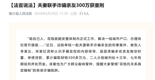 “可花钱托关系搞定编制”?夫妻联手诈骗亲友300万被判重刑