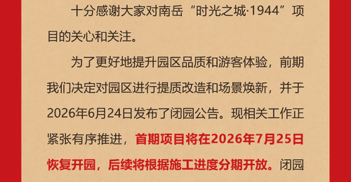 关于“时光之城·1944”闭园改造的补充公告