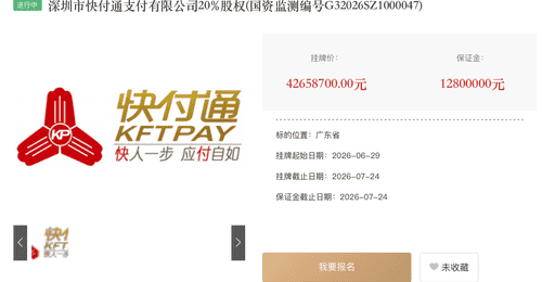 挂牌五年无人接手 快付通20%股权三度挂牌转让