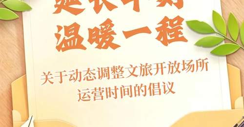 关于动态调整文旅开放场所运营时间的倡议
