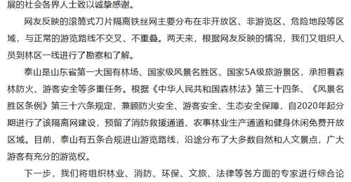 “泰山景区外围建135公里刀片刺绳隔离网”引争议,最新回应→
