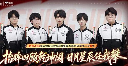 JDG3-1WE,提前锁定S组,无双三连MVP,清融戏耍九幽