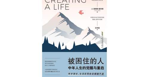 视频荐书|《被困住的人:中年人生的觉醒与重启》