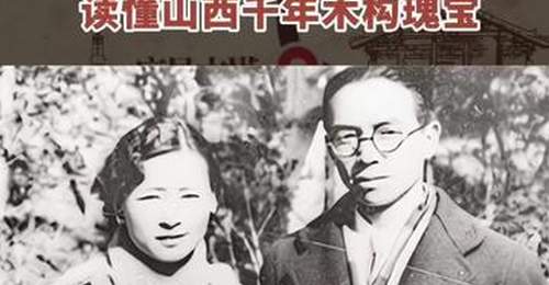 秀我中国|重走“梁林路”:读懂山西千年木构瑰宝
