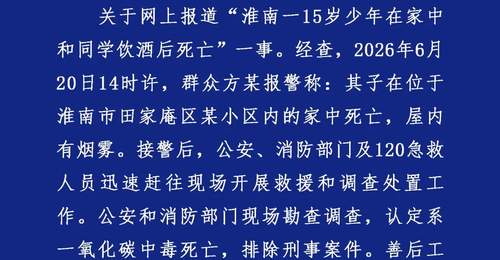 警方通报“15岁少年在家和同学饮酒后死亡”