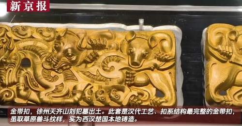 视频|大葆台展出西汉金带扣 草原纹样楚地铸造别具特色