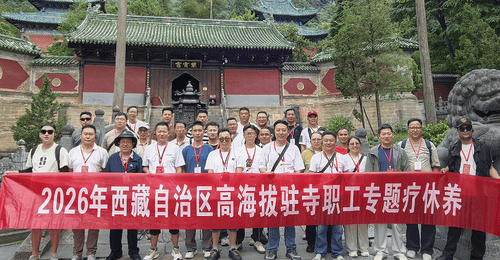 情系鄂藏一家亲——30名西藏驻寺干部赴堰疗休养