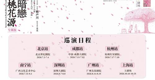 《暗恋桃花源》专属版巡演启动,首站亮相北京世纪剧院