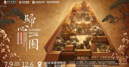 “归心一园——故宫乾隆花园沉浸式光影展”在国家图书馆开幕