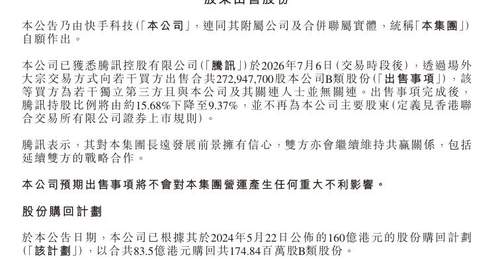 快手:腾讯减持,不再为公司主要股东