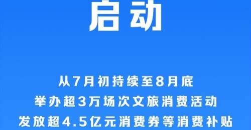 2026年全国暑期文化和旅游消费季启动