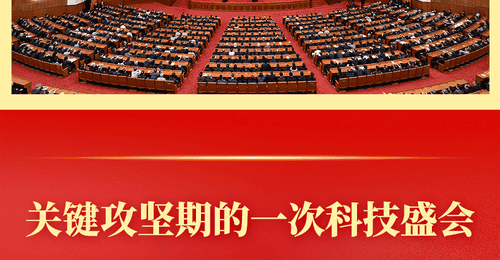 第一观察 | 关键攻坚期的一次科技盛会