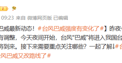 “台风巴威又改路线了”，热搜第一