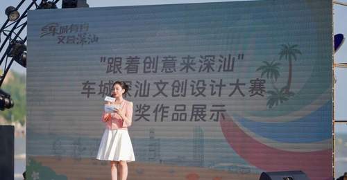 车城深汕文创大赛大奖揭晓