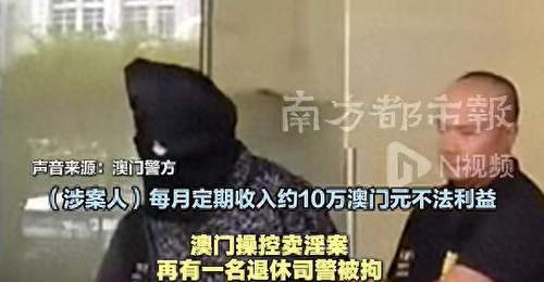 澳门查获操控卖淫案:退休司警协助卖淫,每月收10万
