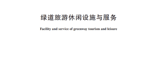 绿道旅游休闲设施怎么建?服务怎么提供?行业标准明确!