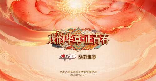 焕新出彩!总台央视戏曲频道推出《首届戏曲知音大会》