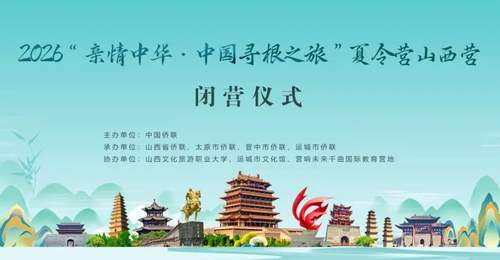 2026“亲情中华·中国寻根之旅”夏令营山西营圆满结营