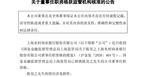沪农商行董事陈昊之任职资格获准