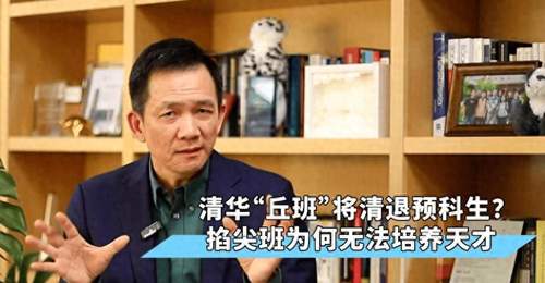 清华“丘班”将清退预科生?掐尖班为何无法培养天才