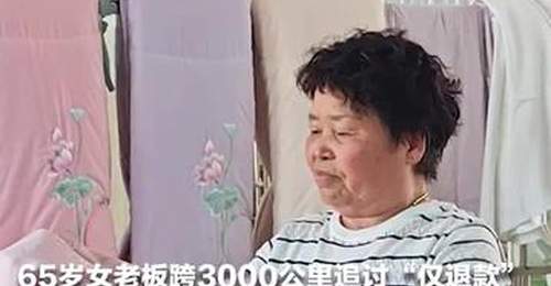 “我的人委屈,钱也受委屈” 65岁女老板跨越3000公里追讨“仅退款” 5名买家竟是同一人 男子因“仅退款”7单 被行拘10日