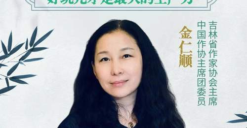 文学会客厅|吉林省作协主席金仁顺:戏剧创作,好玩儿才是最大的生产力