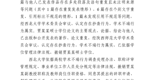 西北大学:撤销贾某某硕士学位、教师岗位任职资格