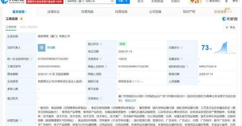 瑞幸咖啡在厦门成立新商贸公司 注册资本1000万