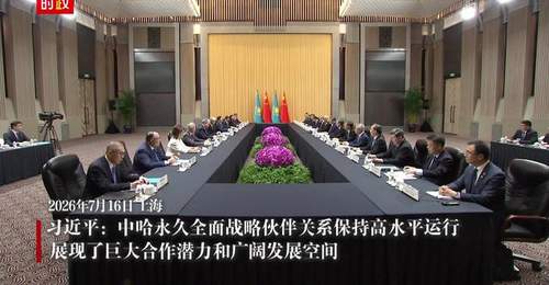 视频丨习近平:中哈永久全面战略伙伴关系保持高水平运行 展现了巨大合作潜力和广阔发展空间