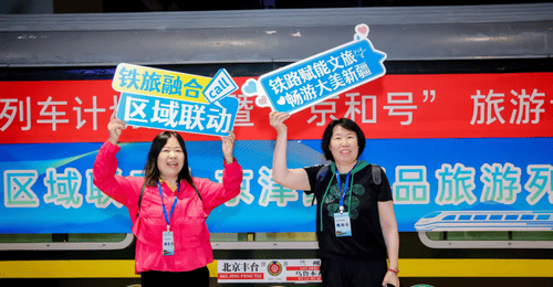 京津冀精品旅游列车计划启动,推出31趟专列