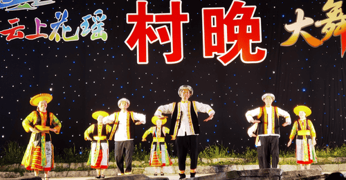 海拔1350米的“村晚”,嗨翻了一座山