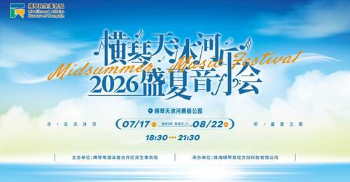 横琴天沐河音乐会免费预约开启