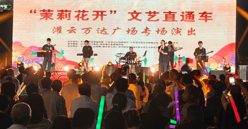 “茉莉花开”流行音乐会燃动灌云盛夏夜