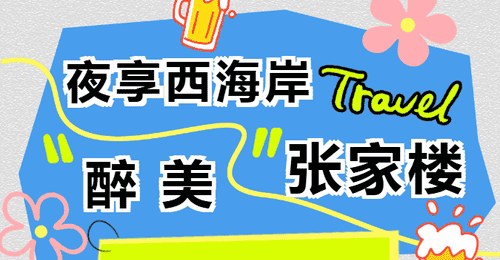 连嗨五晚！张家楼第二届啤酒文化大集点燃西海岸夏夜狂欢