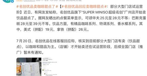 名创优品咖啡甜品传闻:官方称非自营,为单店场地合作
