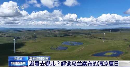 乌兰察布草原高原清凉玩法全解析