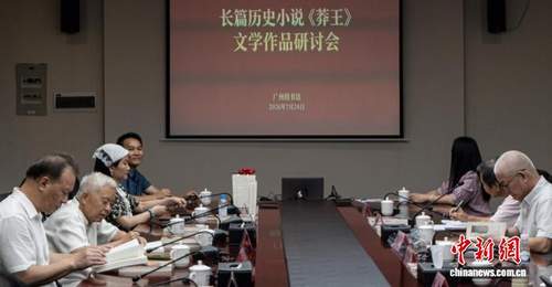 近40位文化人齐聚广州图书馆 共探《莽王》创作背后的岭南精神与历史表达