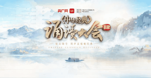 来中华经典诵读大会第四季参与打卡 解锁全民诵读新体验