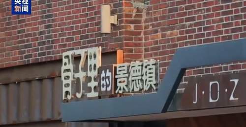 来景德镇体验千年瓷韵 首个瓷主题世界遗产邀你感受文化传承魅力