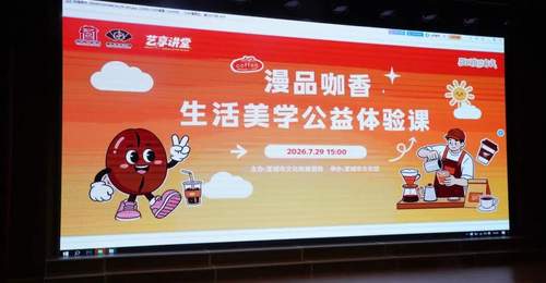 艺享讲堂“漫品咖香”公益体验课开讲,四十位市民亲手调制咖啡收获满满乐趣