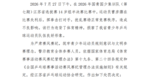 观赛遇赛场不文明?江苏乒协对国青赛涉事选手开三项处罚 引球迷热议
