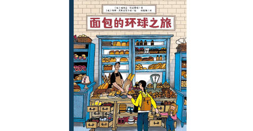 跟着面包游遍七大洲 解锁各式烘焙里的温暖故事