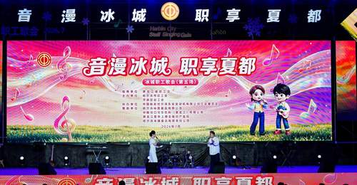 中粮可口可乐黑龙江公司员工走进冰城职工歌会 沉浸式参与多元文化活动浸润精神底色