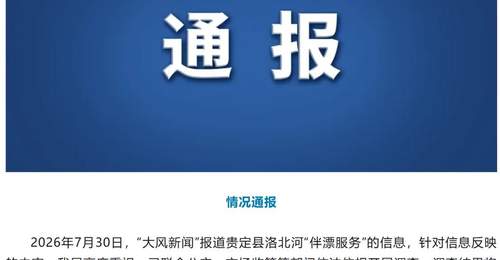 贵定洛北河漂流伴漂服务引关注 多部门联合调查护参与体验