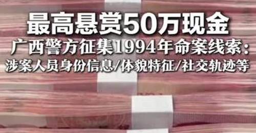 广西警方邀公众参与线索征集 50万赏金寻1994命案关键信息 正告涉案人员主动投案