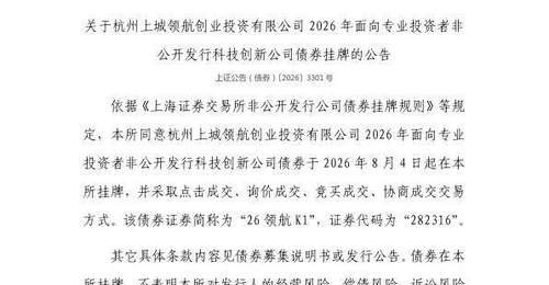 8月4日上交所挂牌活动启动 杭州上城创投相关科创债券邀专业投资者参与交易